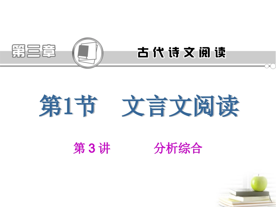 高考语文第一轮总复习第3章 第1节 第3讲 分析综合课件(浙江专版) 课件_第1页