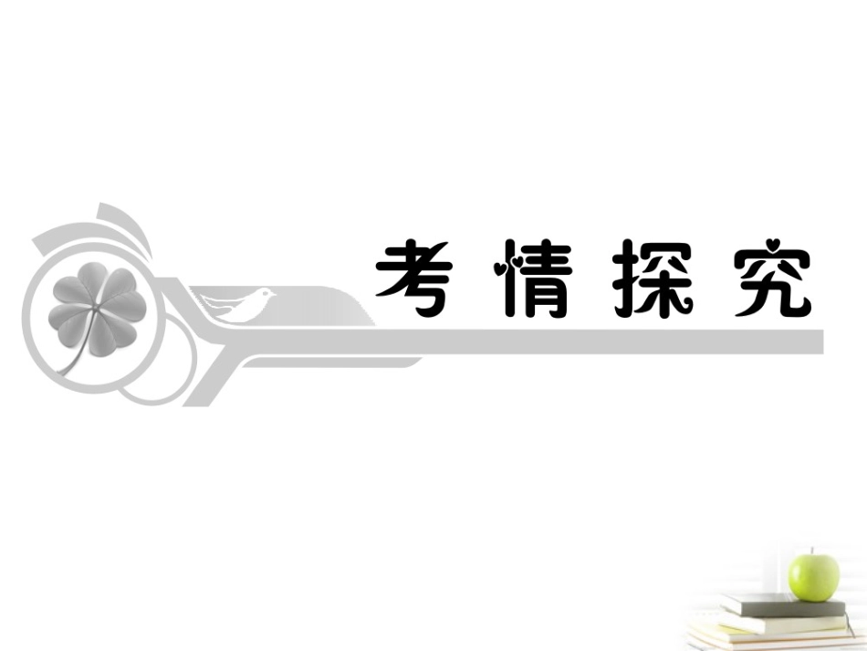 高考语文第一轮总复习第3章 第1节 第3讲 分析综合课件(浙江专版) 课件_第2页