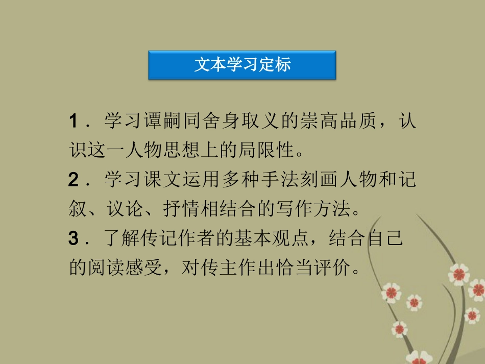 高中语文 第三单元 第18课谭嗣同传课件 粤教版选修(传记选读) 课件_第3页