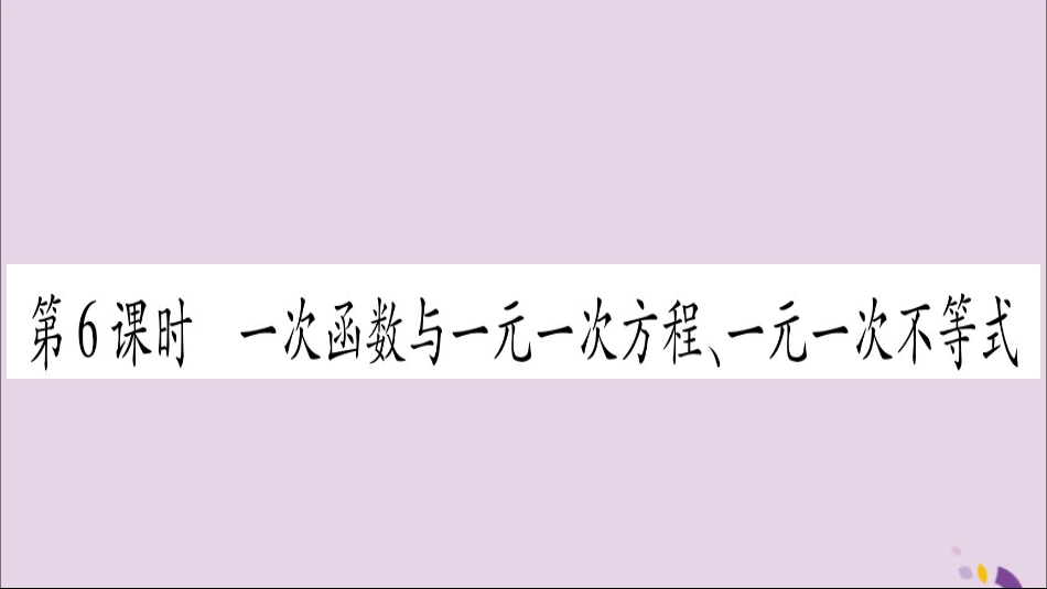 秋八年级数学上册 第12章 一次函数 12.2 一次函数 第6课时 一次函数与一元一次方程、一元一次不等式习题课件 (新版)沪科版 课件_第1页