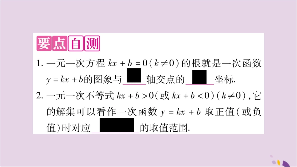 秋八年级数学上册 第12章 一次函数 12.2 一次函数 第6课时 一次函数与一元一次方程、一元一次不等式习题课件 (新版)沪科版 课件_第2页
