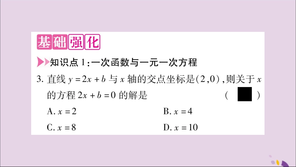 秋八年级数学上册 第12章 一次函数 12.2 一次函数 第6课时 一次函数与一元一次方程、一元一次不等式习题课件 (新版)沪科版 课件_第3页