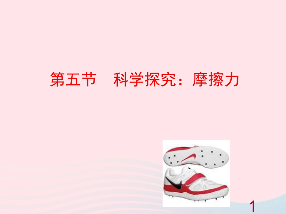 第五节  科学探究：摩擦力课件 八年级物理全册 第六章 第五节 科学探究：摩擦力教学课件+素材(新版)沪科版 八年级物理全册 第六章 第五节 科学探究：摩擦力教学课件+素材(新版)沪科版_第1页