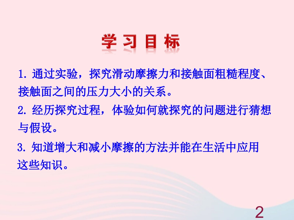 第五节  科学探究：摩擦力课件 八年级物理全册 第六章 第五节 科学探究：摩擦力教学课件+素材(新版)沪科版 八年级物理全册 第六章 第五节 科学探究：摩擦力教学课件+素材(新版)沪科版_第2页