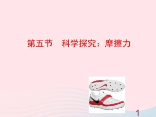 第五节  科学探究：摩擦力课件 八年级物理全册 第六章 第五节 科学探究：摩擦力教学课件+素材(新版)沪科版 八年级物理全册 第六章 第五节 科学探究：摩擦力教学课件+素材(新版)沪科版