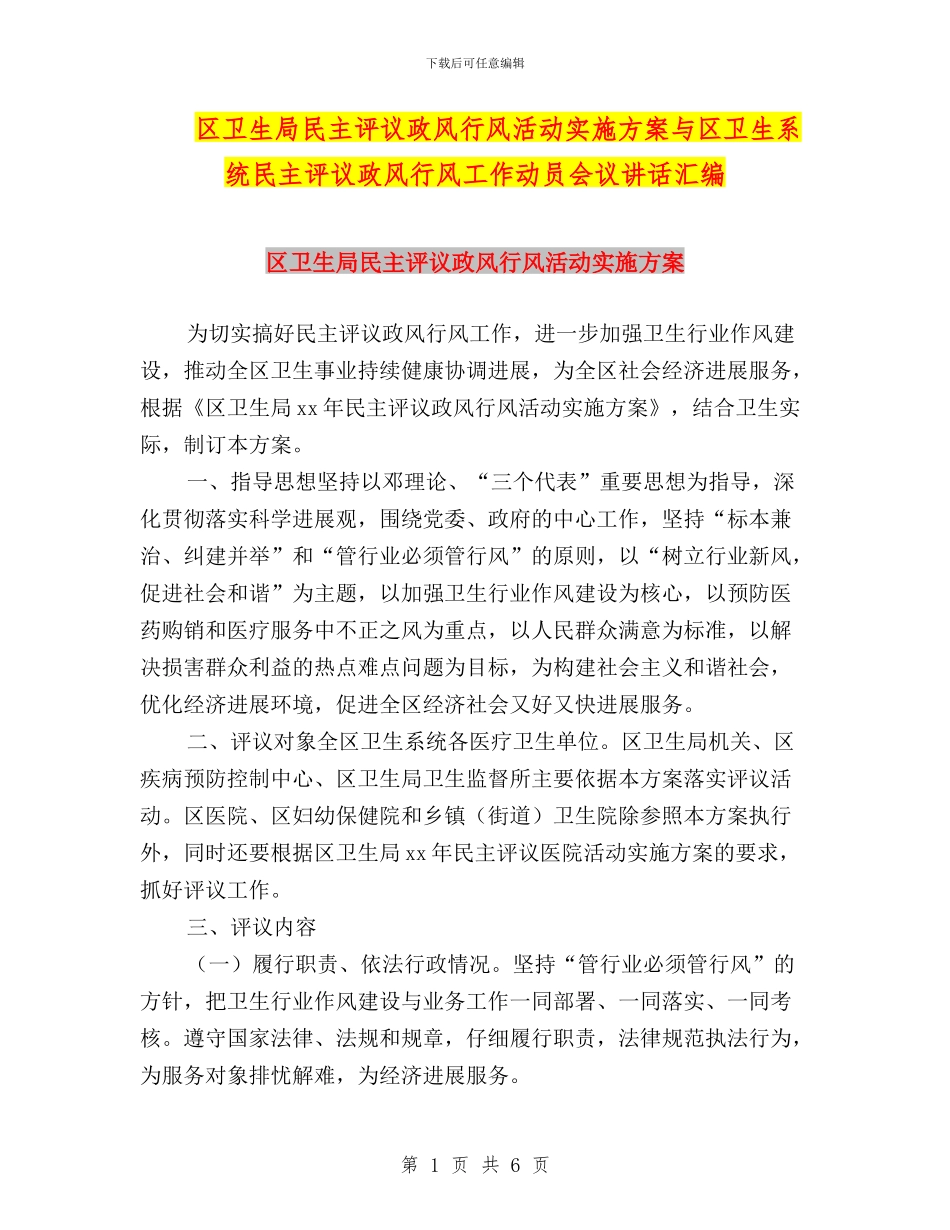 区卫生局民主评议政风行风活动实施方案与区卫生系统民主评议政风行风工作动员会议讲话汇编_第1页
