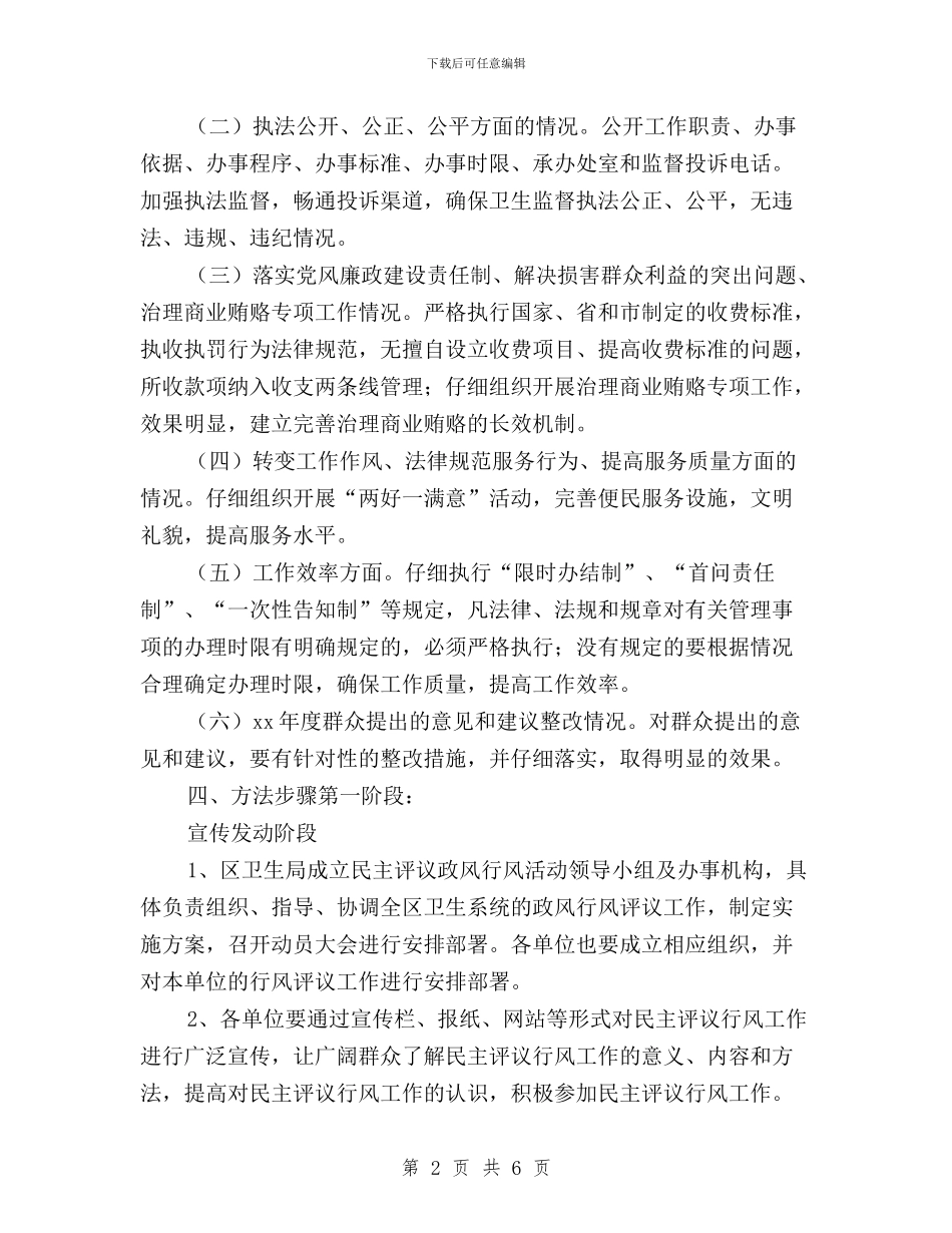 区卫生局民主评议政风行风活动实施方案与区卫生系统民主评议政风行风工作动员会议讲话汇编_第2页