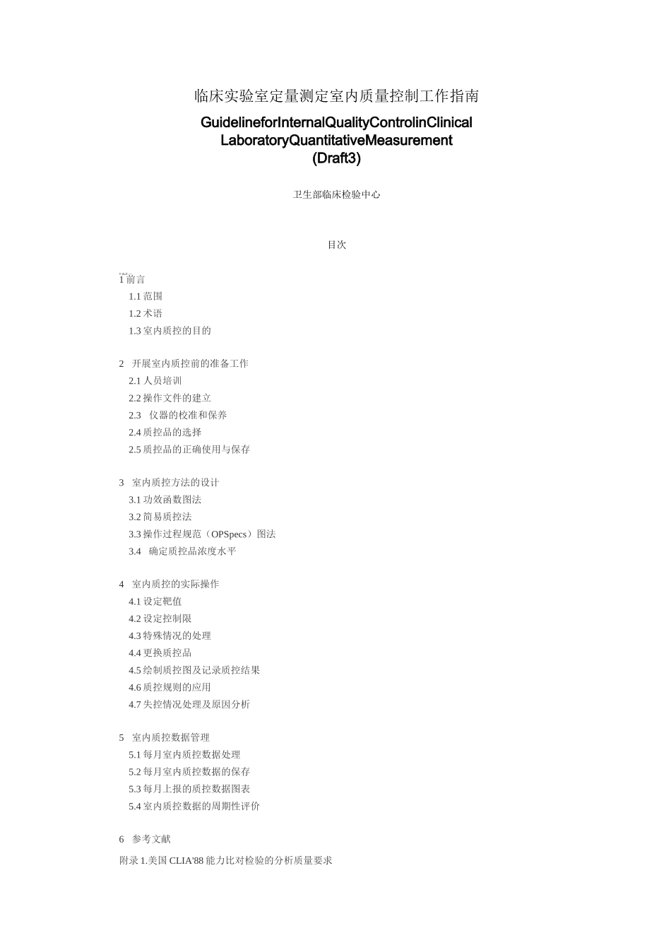 临床实验室定量测定室内质量控制工作指南_第1页