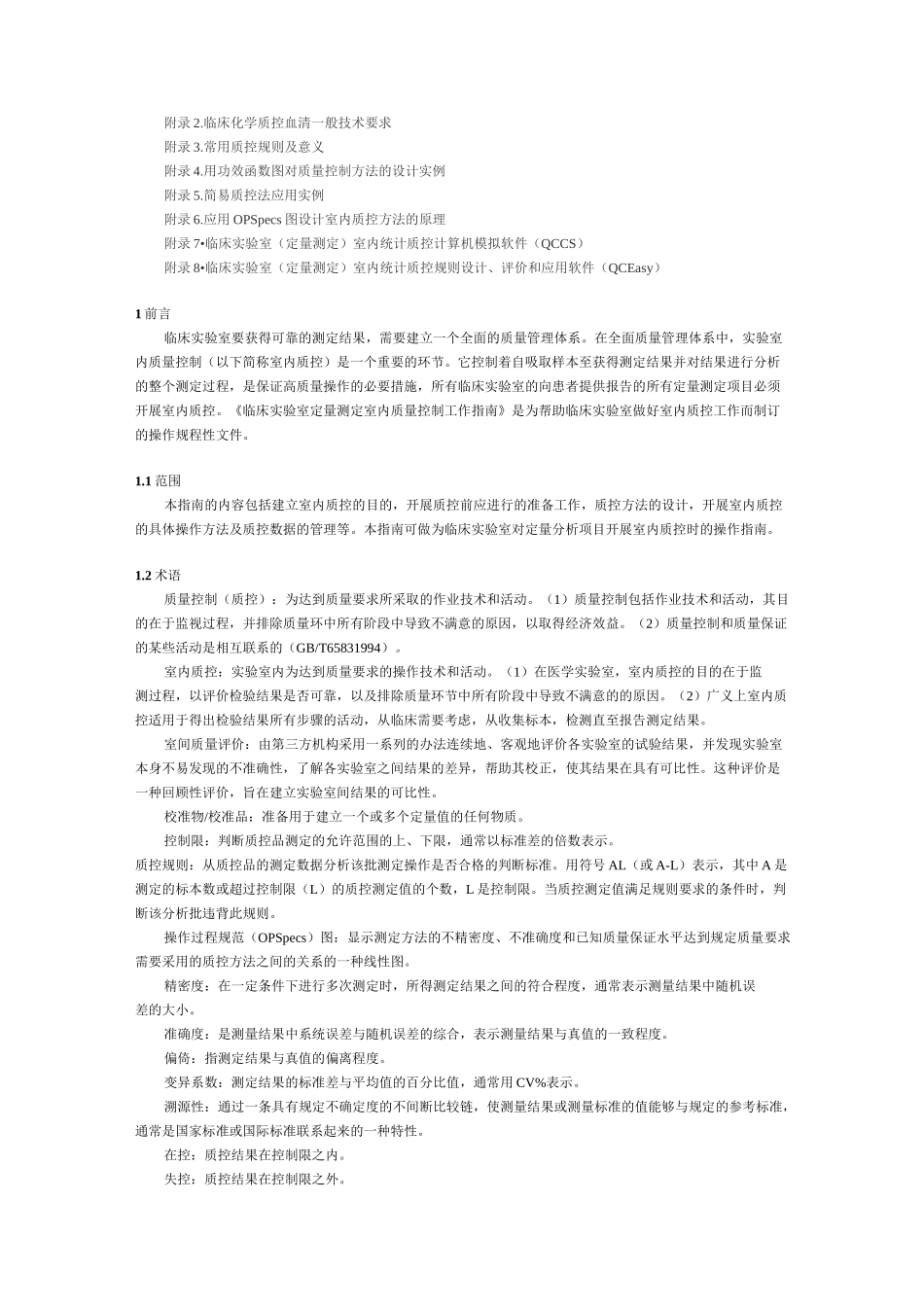 临床实验室定量测定室内质量控制工作指南_第2页