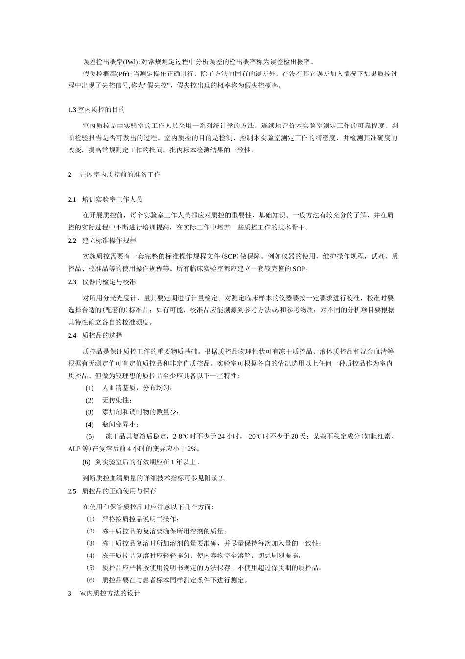 临床实验室定量测定室内质量控制工作指南_第3页