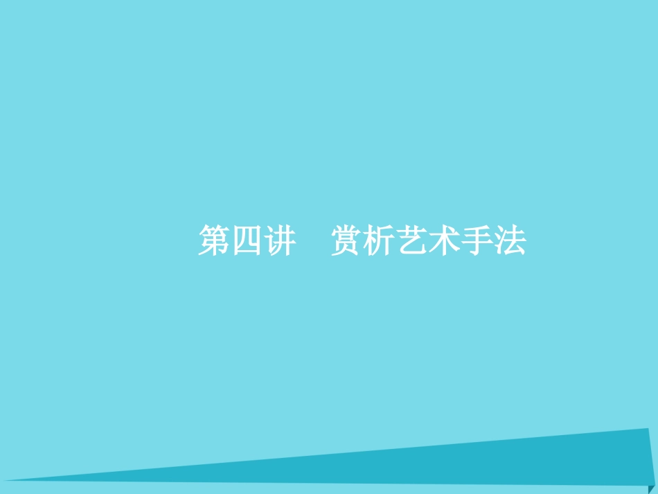 高优指导高考语文一轮复习专题十文学类文本阅读小说_写尽人间无限事第4讲赏析艺术手法课件苏教版 课件_第1页