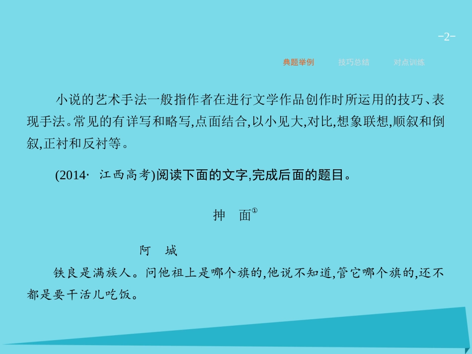高优指导高考语文一轮复习专题十文学类文本阅读小说_写尽人间无限事第4讲赏析艺术手法课件苏教版 课件_第2页