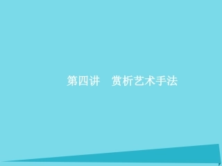 高优指导高考语文一轮复习专题十文学类文本阅读小说_写尽人间无限事第4讲赏析艺术手法课件苏教版 课件