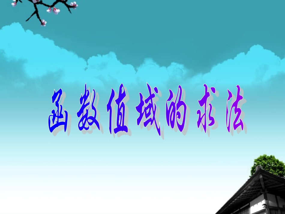 高中数学 21(值域的求法)课件 苏教版必修1  课件_第1页