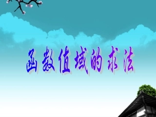 高中数学 21(值域的求法)课件 苏教版必修1  课件