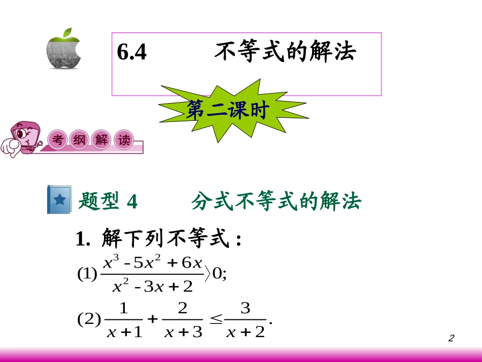 高考数学第一轮总复习6.4不等式的解法(第2课时)课件 文 (广西专版) 课件_第2页