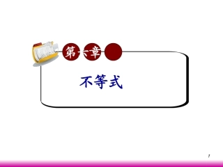 高考数学第一轮总复习6.4不等式的解法(第2课时)课件 文 (广西专版) 课件