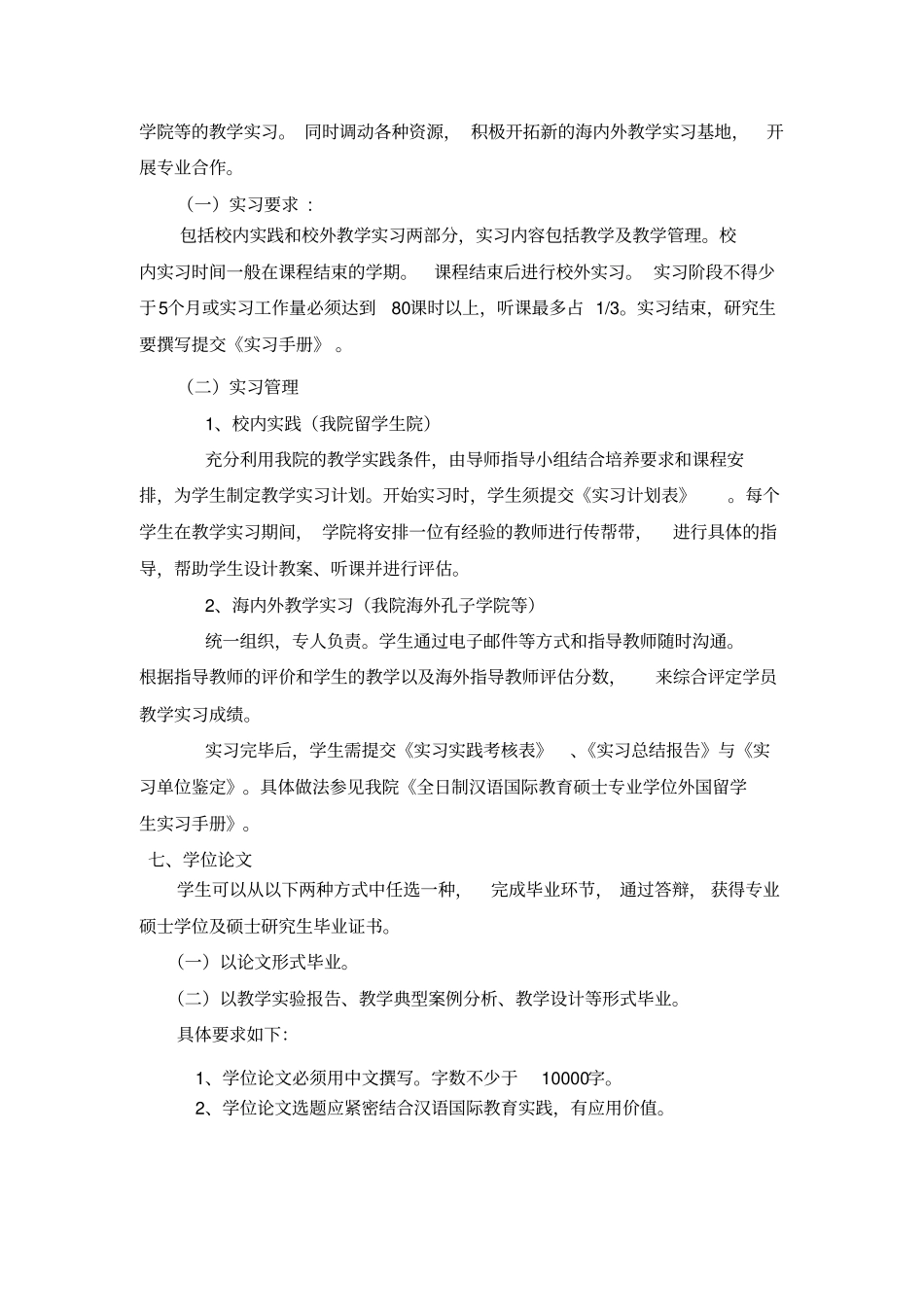 全日制汉语国际教育硕士专业学位国际生培养方案_第3页