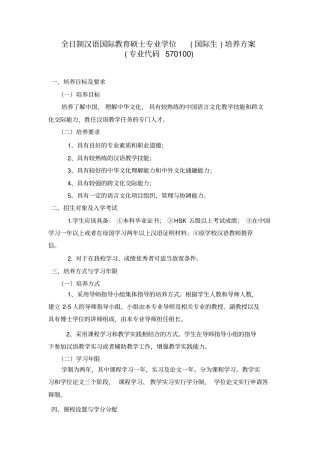 全日制汉语国际教育硕士专业学位国际生培养方案