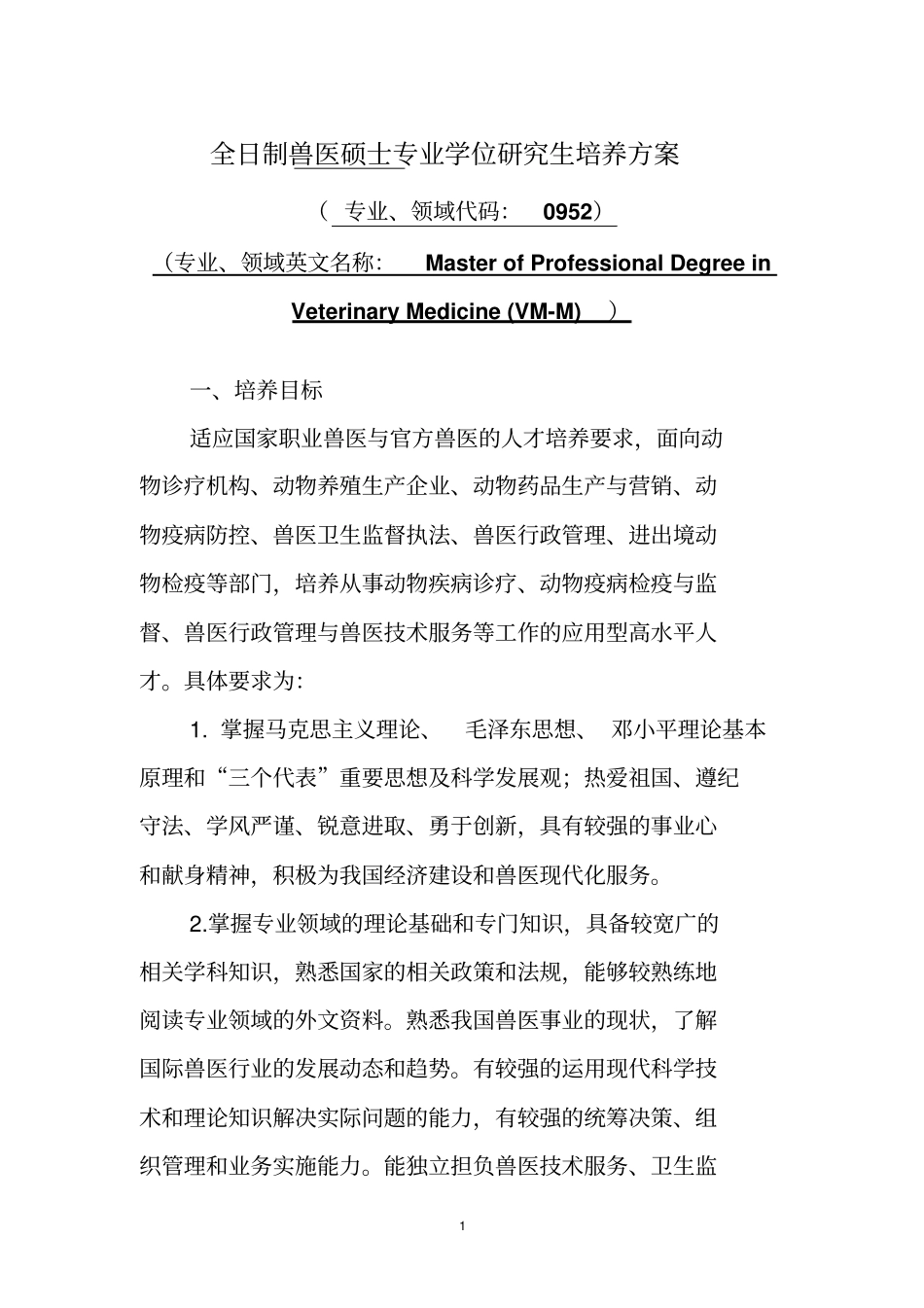 全日制兽医硕士专业学位研究生培养方案_第1页