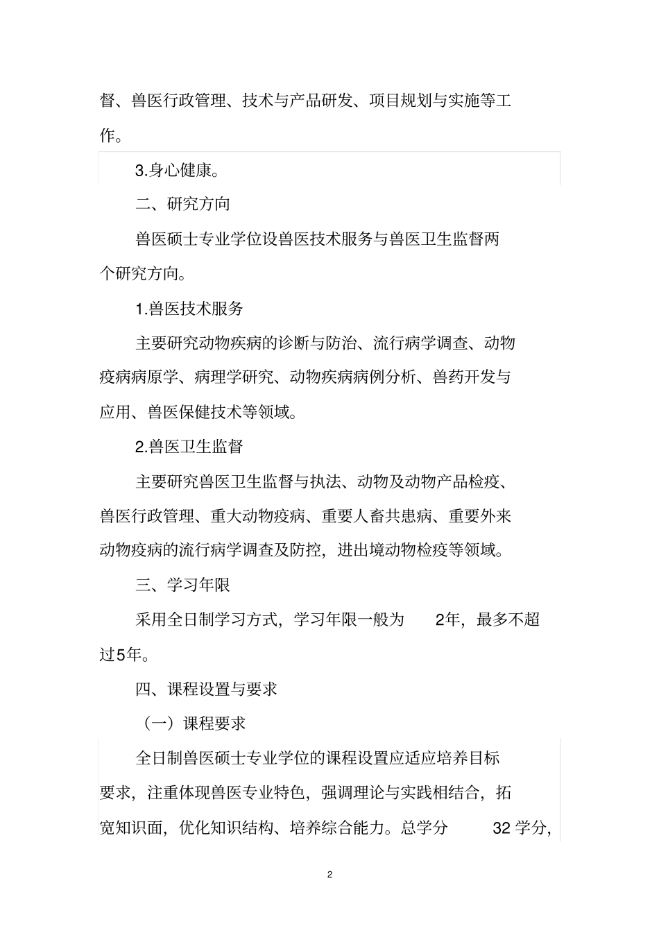 全日制兽医硕士专业学位研究生培养方案_第2页