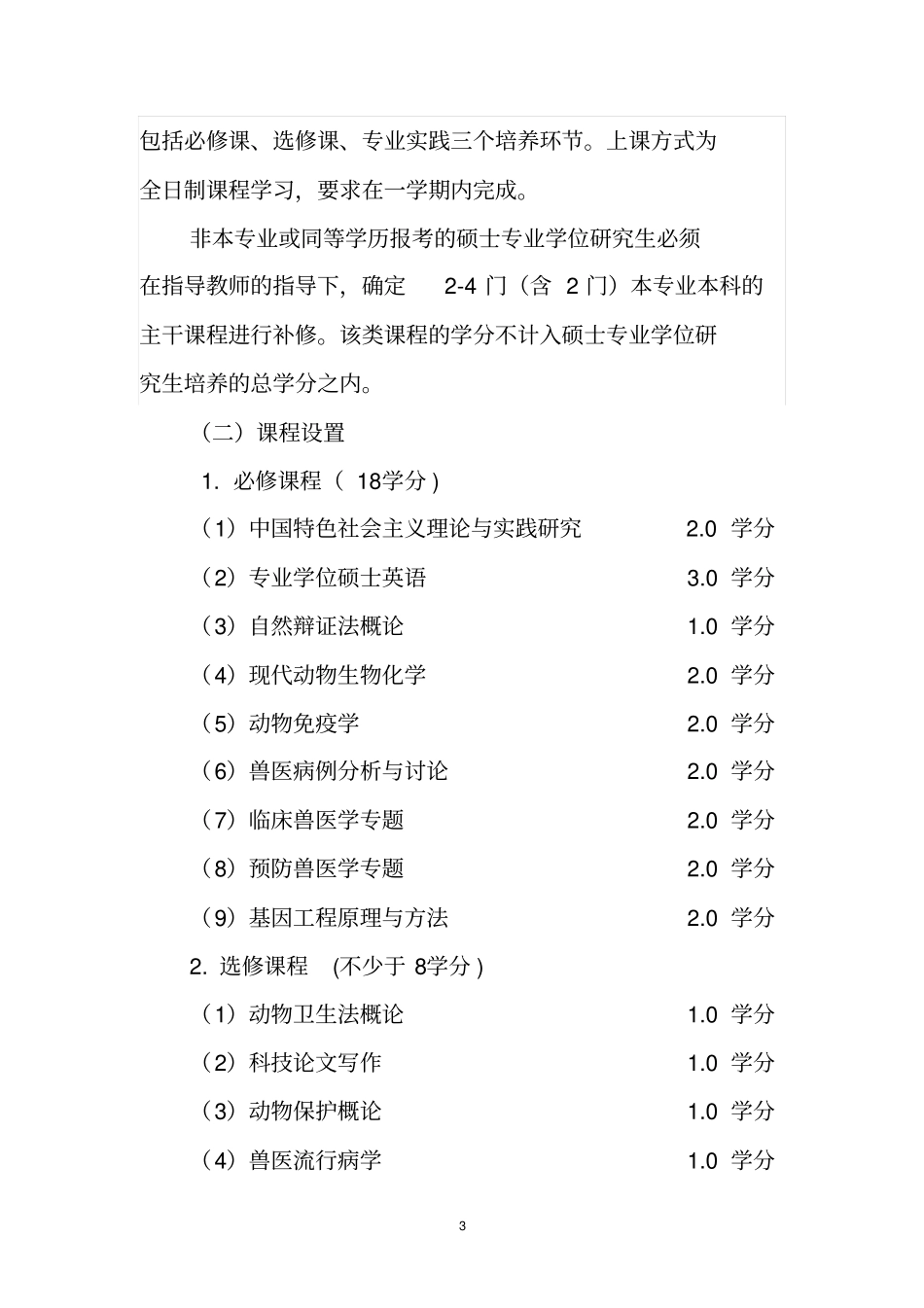 全日制兽医硕士专业学位研究生培养方案_第3页