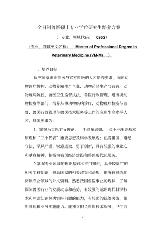 全日制兽医硕士专业学位研究生培养方案