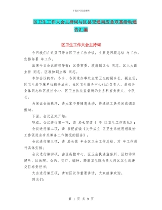 区卫生工作大会主持词与区县交通局应急双基活动通告汇编