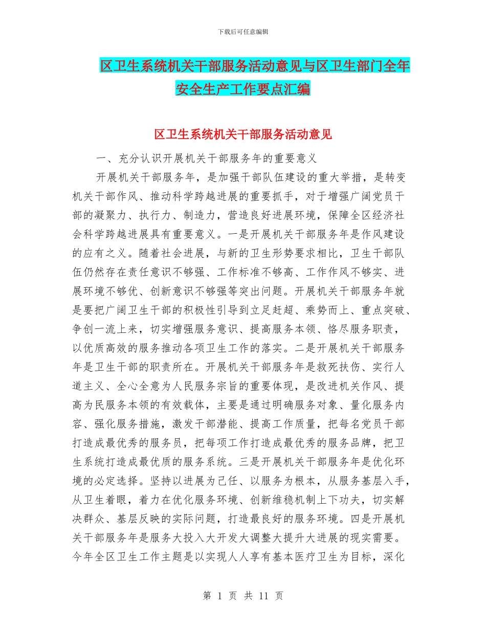 区卫生系统机关干部服务活动意见与区卫生部门全年安全生产工作要点汇编_第1页