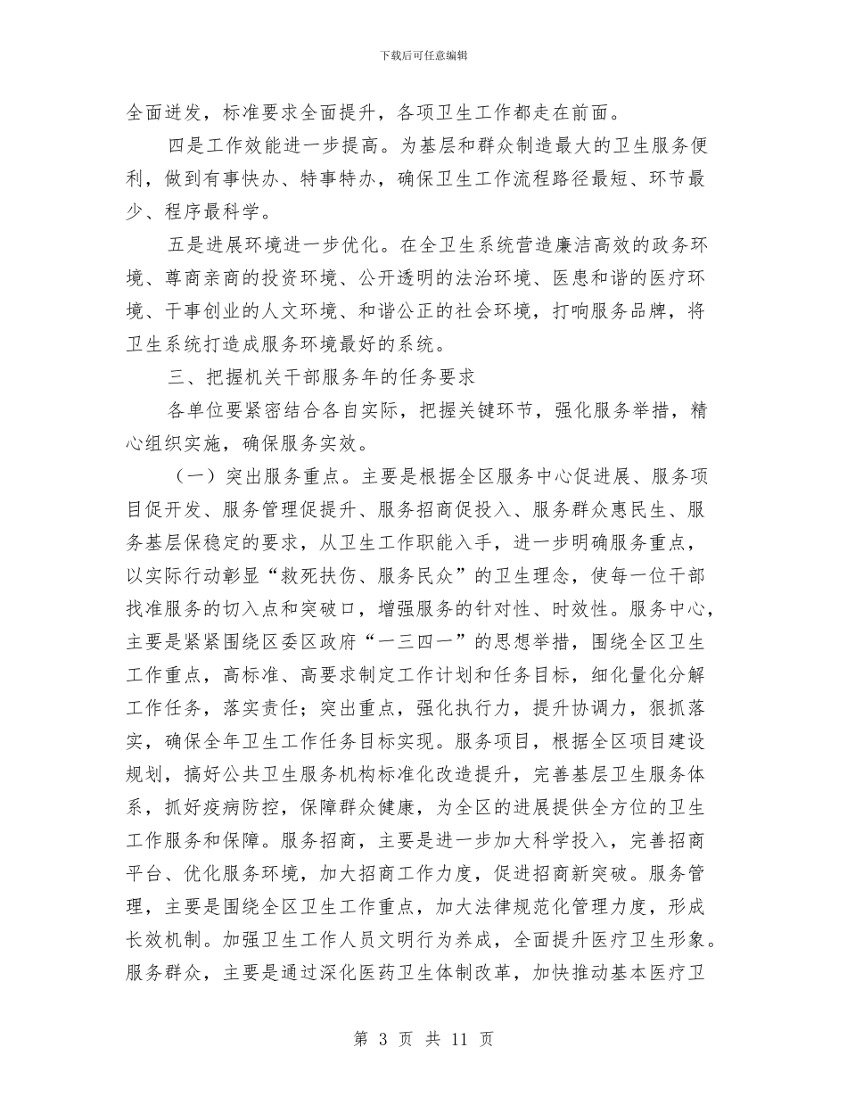区卫生系统机关干部服务活动意见与区卫生部门全年安全生产工作要点汇编_第3页