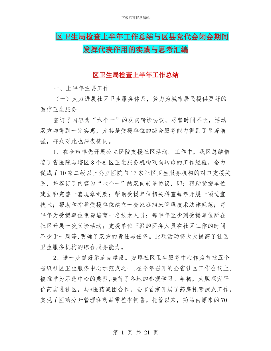 区卫生局检查上半年工作总结与区县党代会闭会期间发挥代表作用的实践与思考汇编_第1页