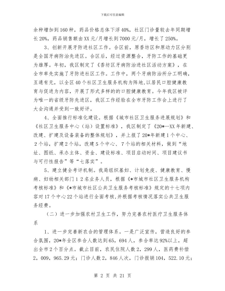 区卫生局检查上半年工作总结与区县党代会闭会期间发挥代表作用的实践与思考汇编_第2页