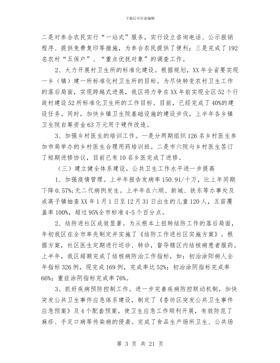 区卫生局检查上半年工作总结与区县党代会闭会期间发挥代表作用的实践与思考汇编_第3页