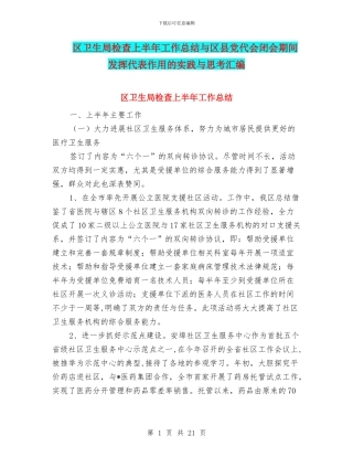 区卫生局检查上半年工作总结与区县党代会闭会期间发挥代表作用的实践与思考汇编