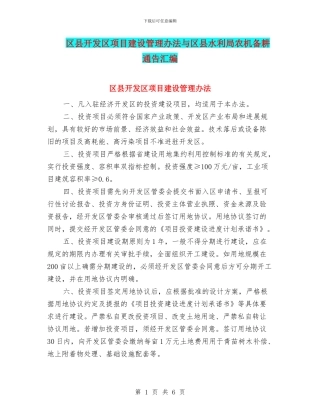 区县开发区项目建设管理办法与区县水利局农机备耕通告汇编
