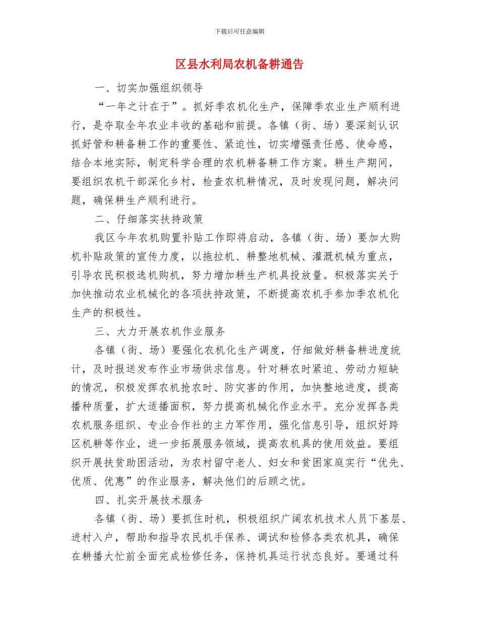 区县整合财政财务衔接通知与区县水利局农机备耕通告汇编_第3页
