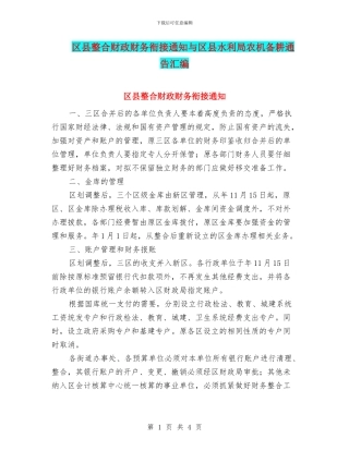 区县整合财政财务衔接通知与区县水利局农机备耕通告汇编