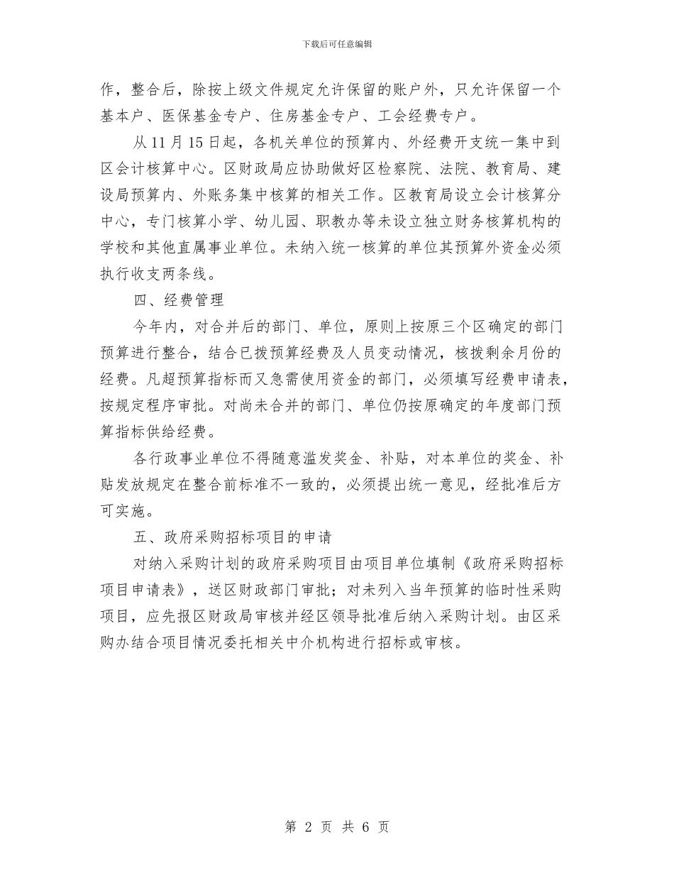 区县整合财政财务衔接通知与区县渔业安全生产工作通知汇编_第2页