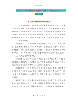 区县整合财政财务衔接通知与区县渔业安全生产工作通知汇编