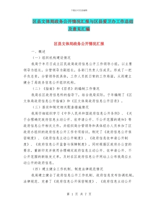 区县文体局政务公开情况汇报与区县爱卫办工作总结及意见汇编