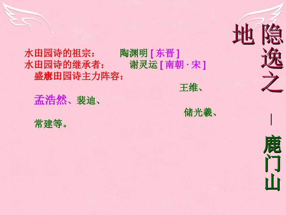 高中语文第二单元2夜归鹿门歌课件新人教版选修中国古代诗歌散文欣赏 课件_第1页