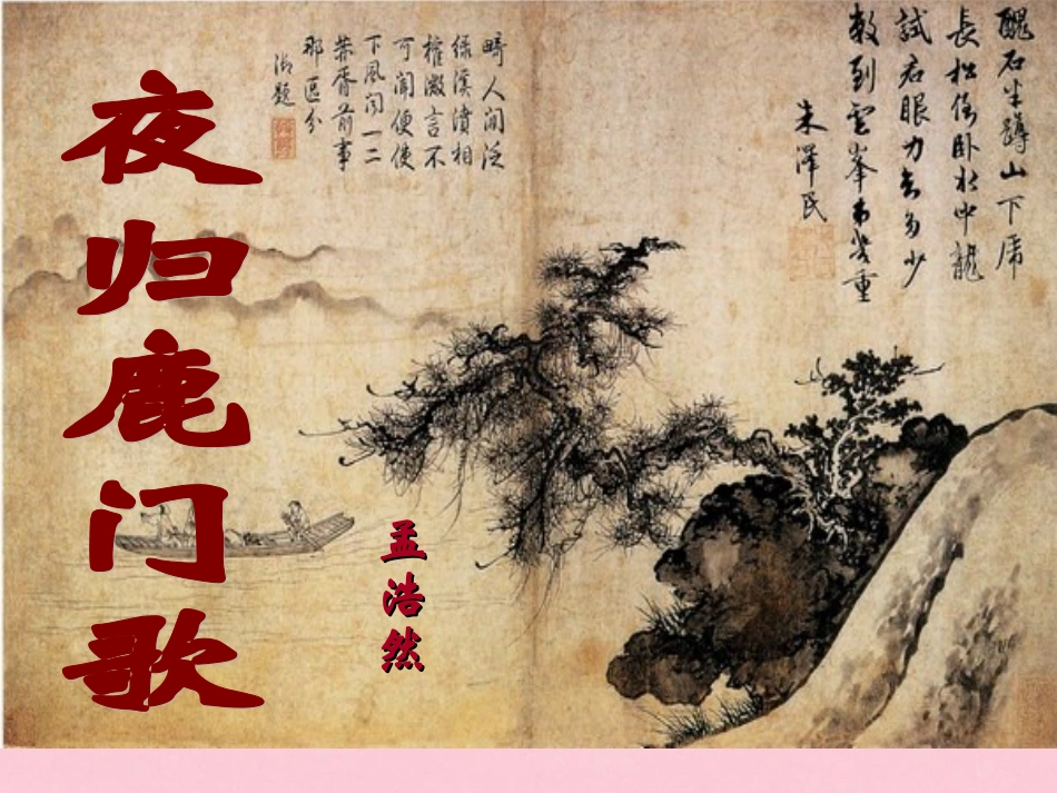 高中语文第二单元2夜归鹿门歌课件新人教版选修中国古代诗歌散文欣赏 课件_第3页