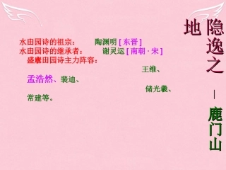 高中语文第二单元2夜归鹿门歌课件新人教版选修中国古代诗歌散文欣赏 课件
