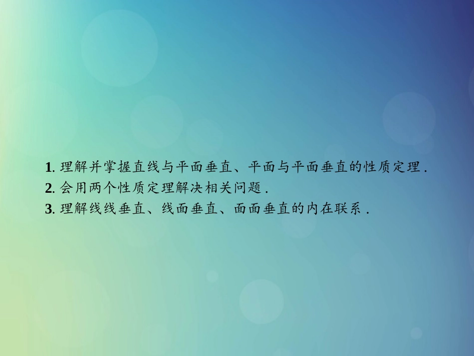 高中数学 第一章 立体几何初步 162 垂直关系的性质课件 北师大版必修2 课件_第2页