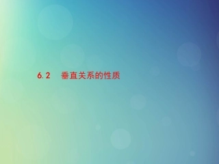高中数学 第一章 立体几何初步 162 垂直关系的性质课件 北师大版必修2 课件