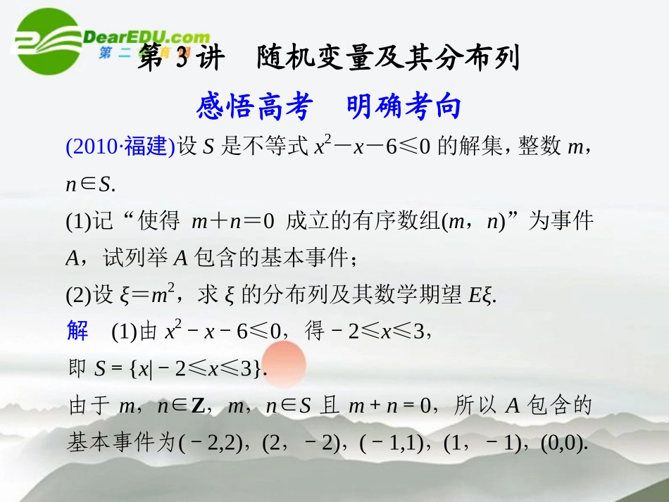 高考数学二轮复习 专题六第3讲随机变量及其分布列课件 文 大纲人教版 课件_第1页