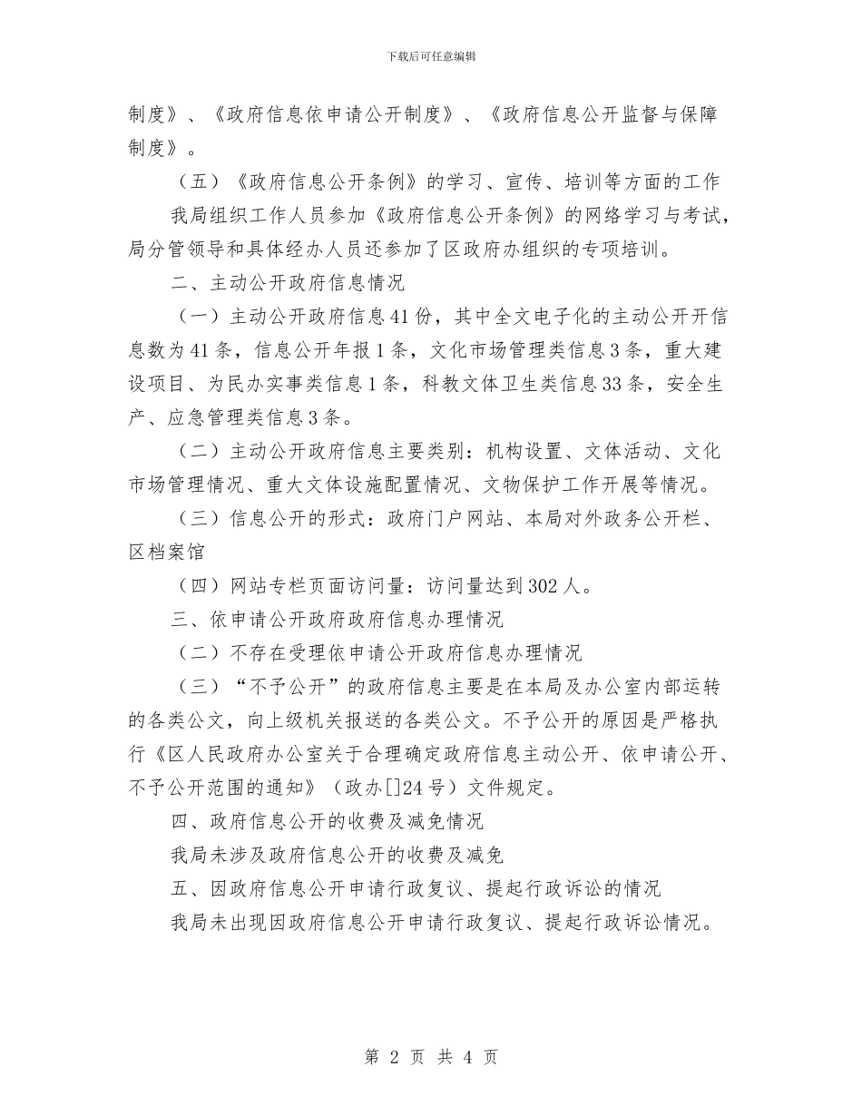 区县文体局政务公开情况汇报与区县监察部信息公开情况汇报汇编_第2页