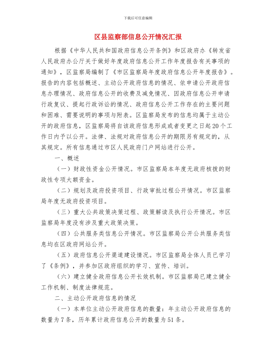 区县文体局政务公开情况汇报与区县监察部信息公开情况汇报汇编_第3页