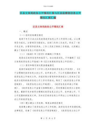 区县文体局政务公开情况汇报与区县监察部信息公开情况汇报汇编