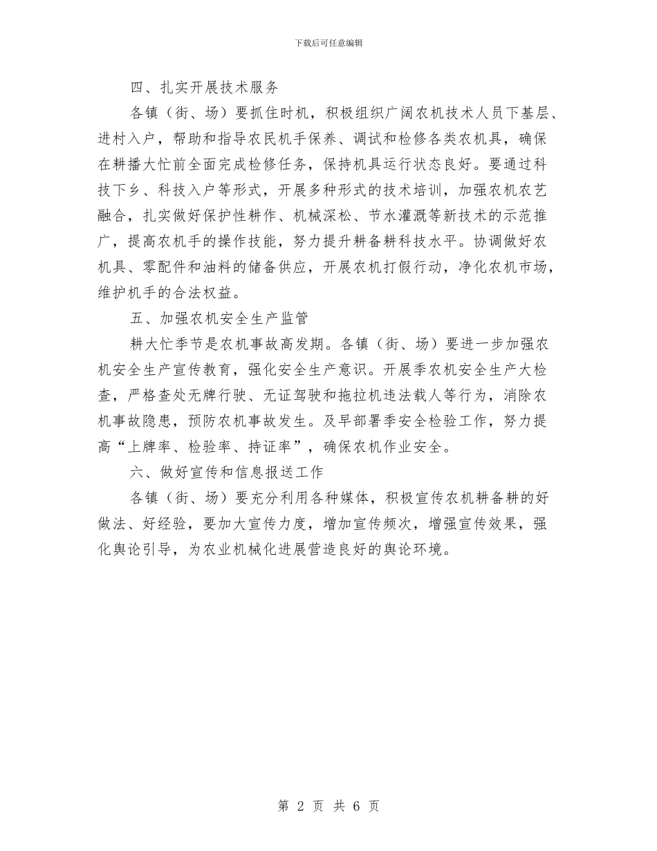 区县水利局农机备耕通告与区县渔业安全生产工作通知汇编_第2页